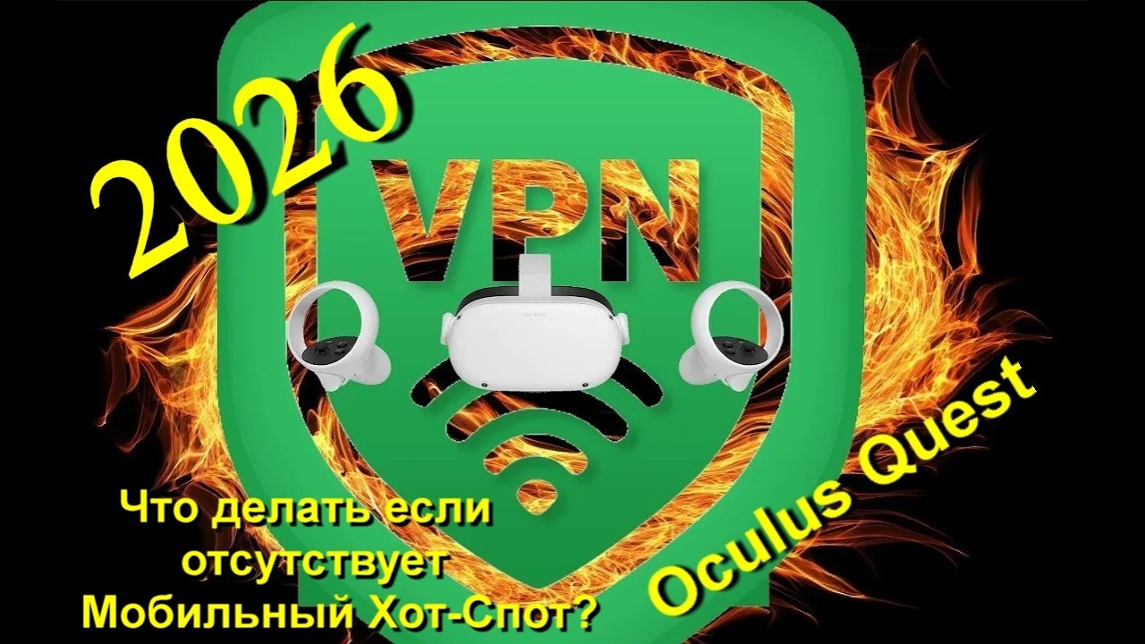 Как Обновить Oculus Quest с помощью VPN если нет Мобильного ХОТ-спот 2026