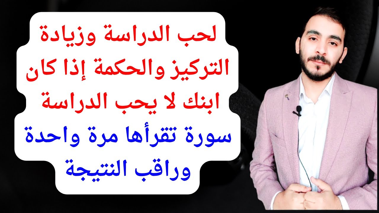 لحب الدراسة وزيادة التركيز والحكمة إذا كان ابنك لا يحب الدراسة سورة تقرأها مرة واحدة  وراقب النتيجة
