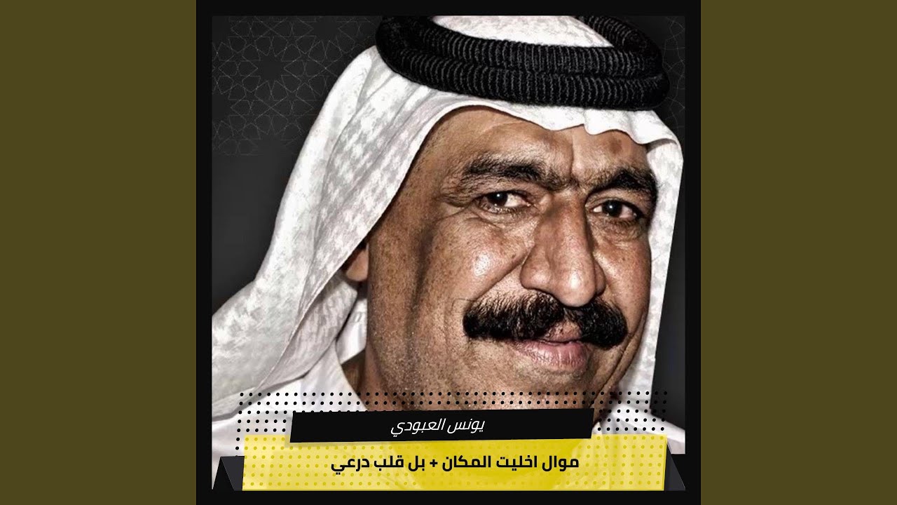 موال اخليت المكان + بل قلب درعي