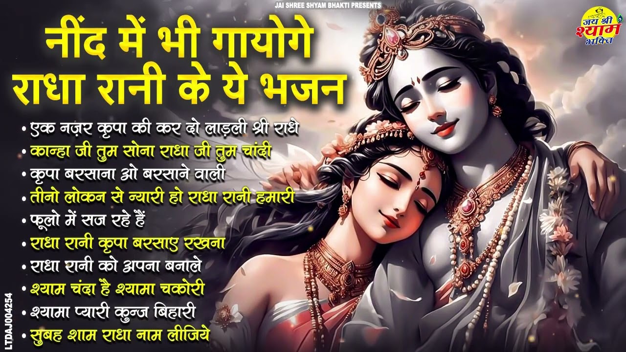 नींद में भी गाओगे राधा रानी के ये भजन  | Superhit Radha Rani Bhajan | Nonstop Bhajan #radheradhe