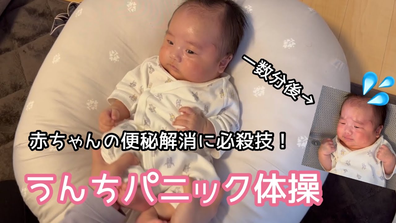 【赤ちゃんの便秘解消】成功率90％以上！うんちパニック体操