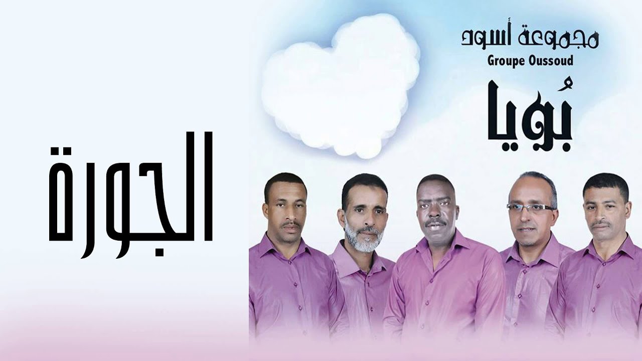 مجموعة أسود - الجورة (النسخة الأصلية) | 2015