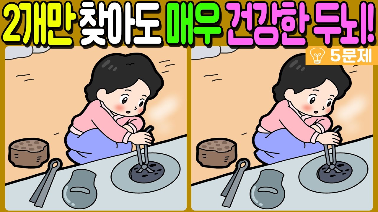【다른그림찾기/치매예방】🔥차이점 3개 중 2개만 찾아도 초특급 두뇌!【 find difference / 두뇌운동/3개 찾기/5문제/#1264】