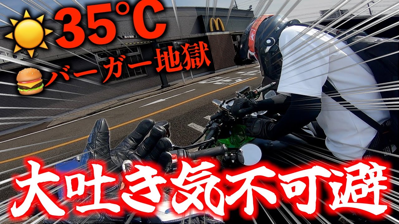 【熱中症or満腹】どちらの吐き気か分からない。マクドナルドで同じメニューを買ってくるまで終われないツーリング!!!