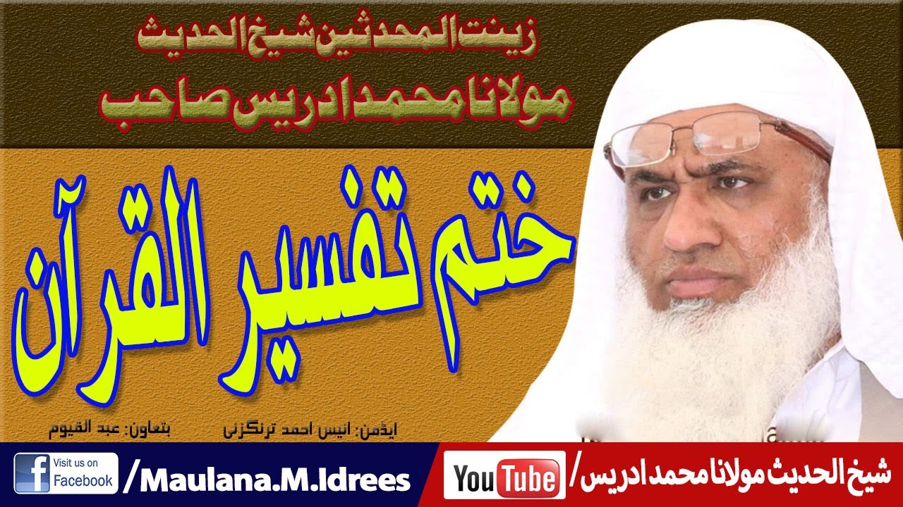 شیخ الحدیث محمد ادریس صاحب۔۔ختم تفسیر القرآن۔