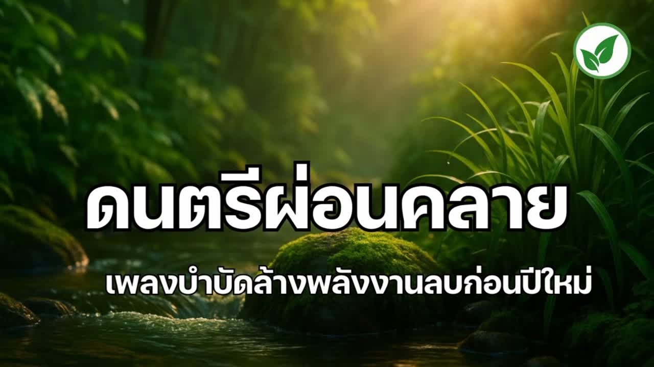 ดนตรีผ่อนคลาย บำบัดความเครียด ช่วยบำบัดล้างพลังงานลบก่อนปีใหม่ และผ่อนคลาย relaxing music , calm 