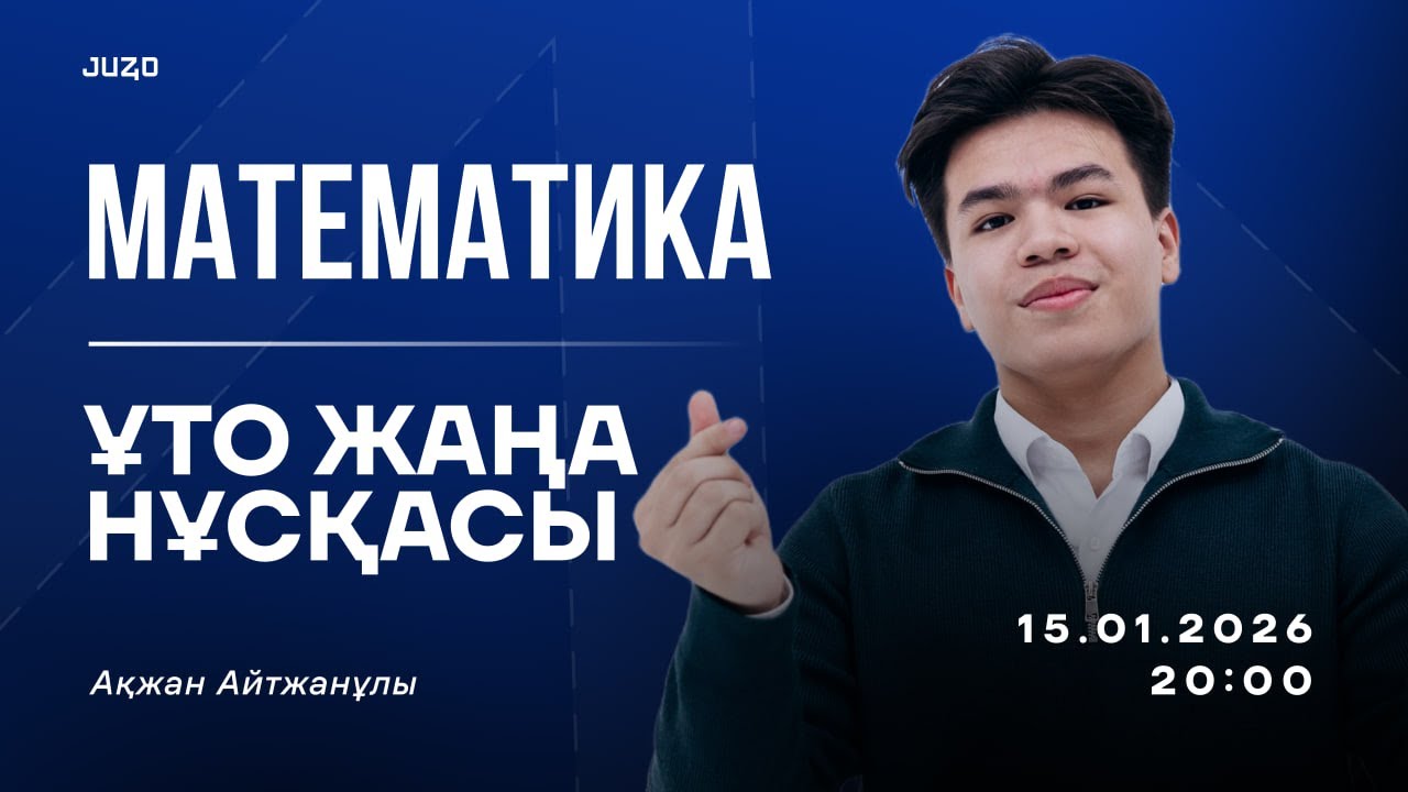 ҰТО ЖАҢА НҰСҚАСЫ ✦ ҚАҢТАР ҰБТ ДАЙЫНДЫҚ ✦ АҚЖАН АҒАЙ МАТЕМАТИКА