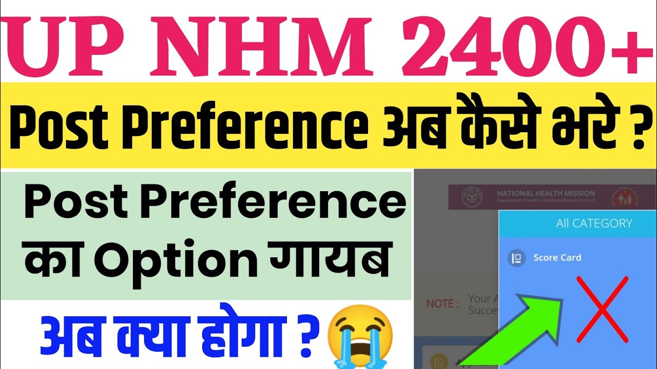 up nhm 2400 result || up nhm 2400 score card || up nhm Post Preference error problem solved || upnhm