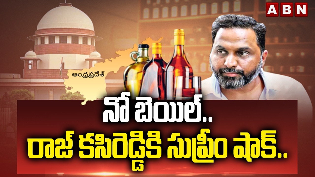 నో బెయిల్.. రాజ్ కసిరెడ్డికి సుప్రీం షాక్.. | Supreme Court Big Shock To Raj Kasireddy | ABN