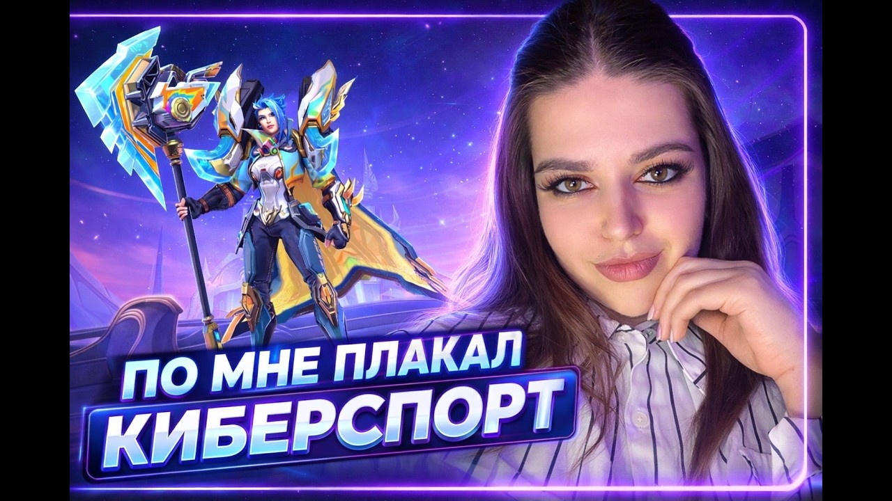 Мунтоны не берут меня в киберспорт #mobilelegends