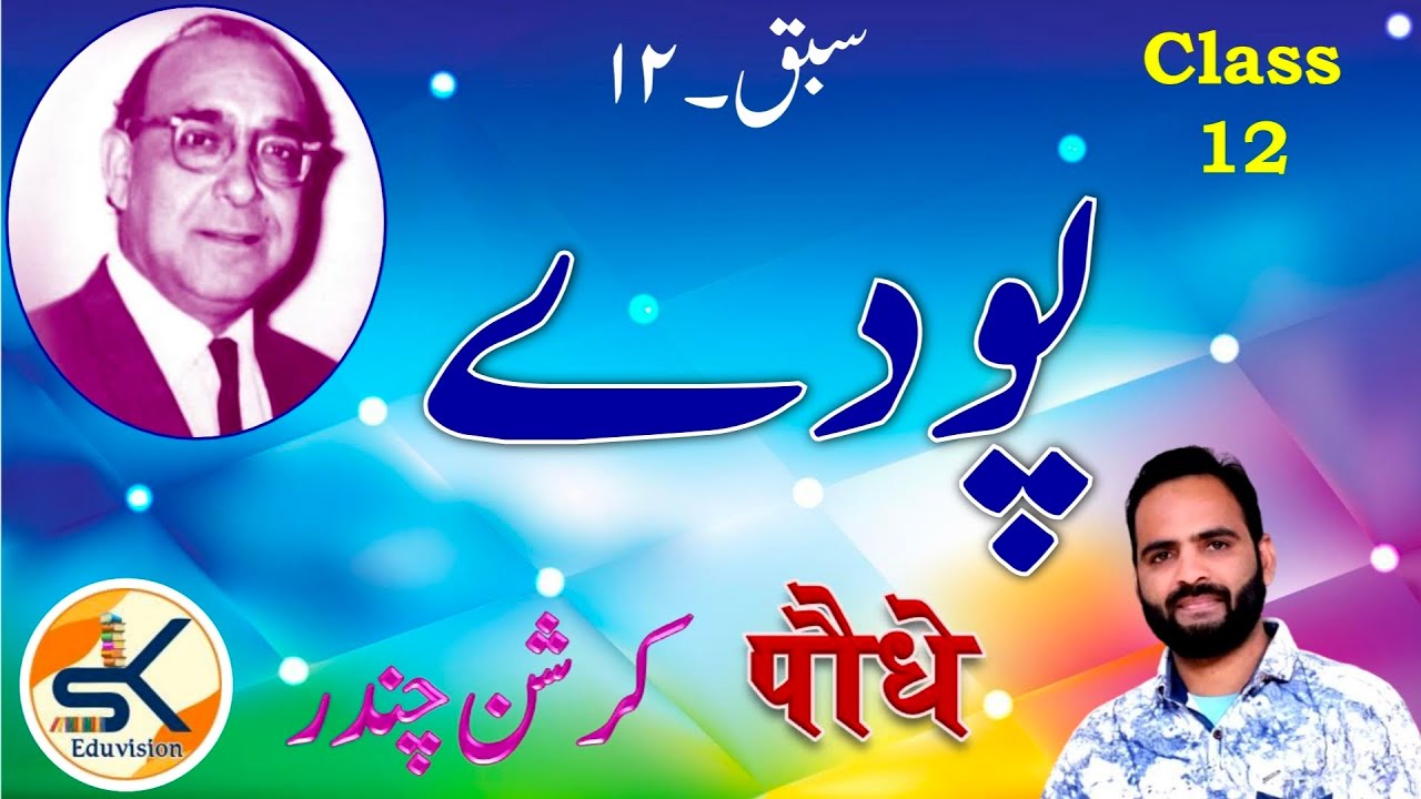 Urdu Class 12 Chapter 12 Pode پودے पौधे || Krishna Chandra || by Shahzad Khan #term2