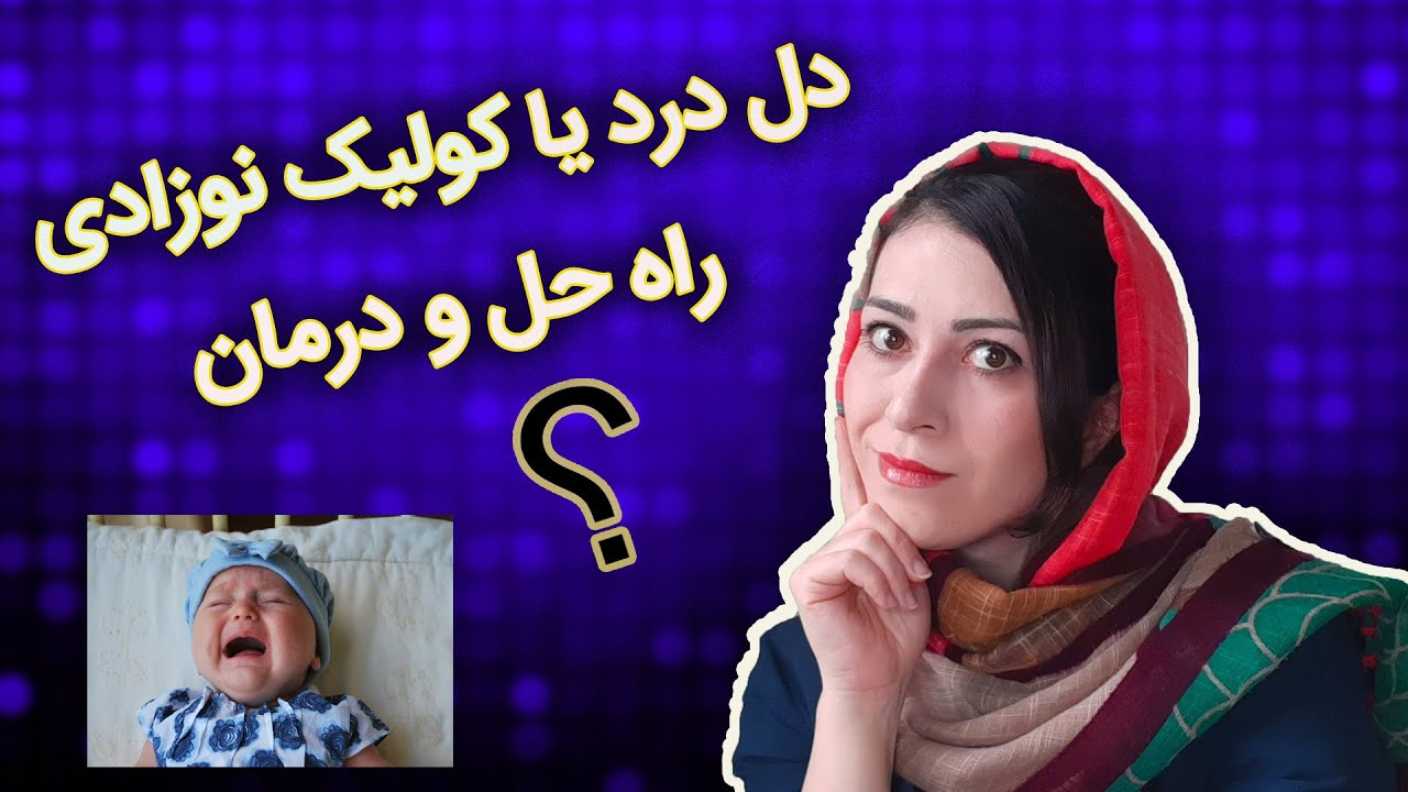 دل درد نوزاد  |  کولیک نوزاد  |  قولنج نوزادی  |  علت گریه شبانه نوزاد  |  دلپیچه نوزاد