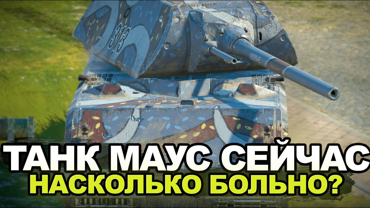 Маус в современном турборандоме | Tanks Blitz
