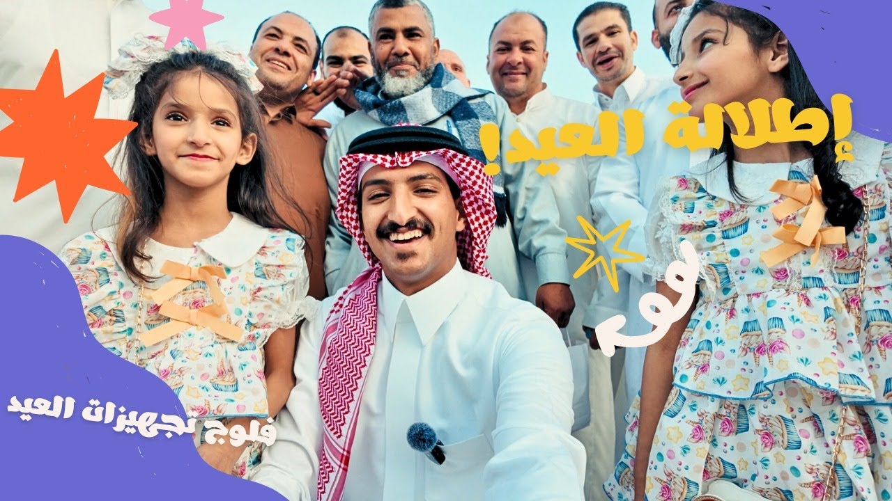 فلوق العيد 2025 🎉 | لو ما شفته فاتك نص العيد 😂�