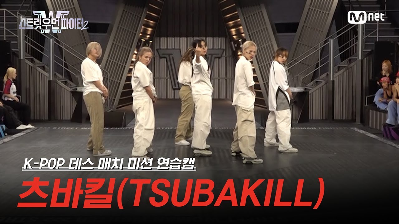 [스우파2/Special] 츠바킬(TSUBAKILL) K-POP 데스 매치 미션 연습캠 l 매주 화요일 밤 10시 본 방송 #스트릿우먼파이터2