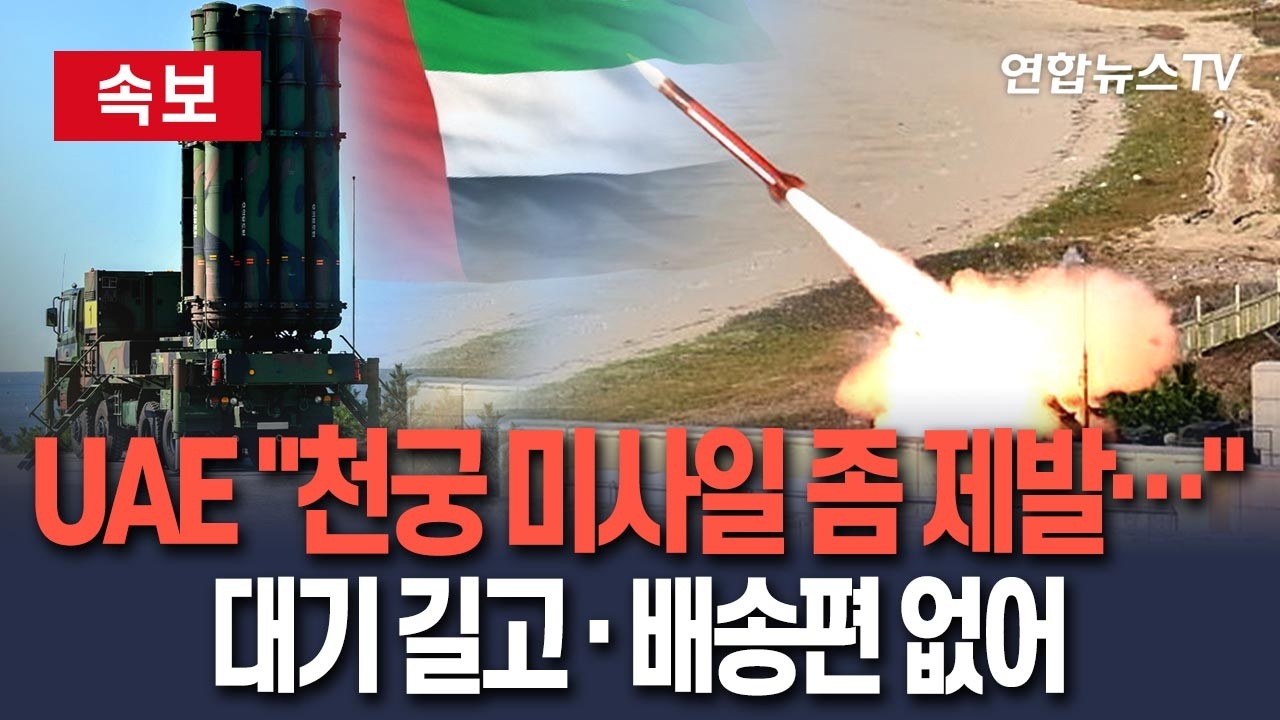 [🔴속보] 연일 피격당한 UAE 