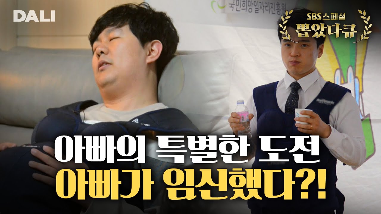 '아내는 임신 9개월, 나도 임신 9개월?' 남편들의 임신 도전기! | SBS 스페셜 [아빠가 임신했다]