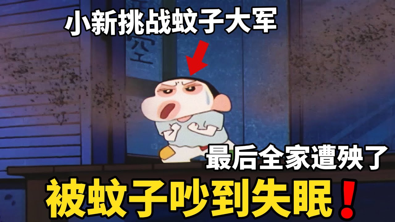 【蠟筆小新】小新半夜被蚊子吵到睡不著，於是開窗戶挑戰蚊子，結果引來蚊子大軍！#動漫 #動漫解說 #二次元 #蜡笔小新 #shorts