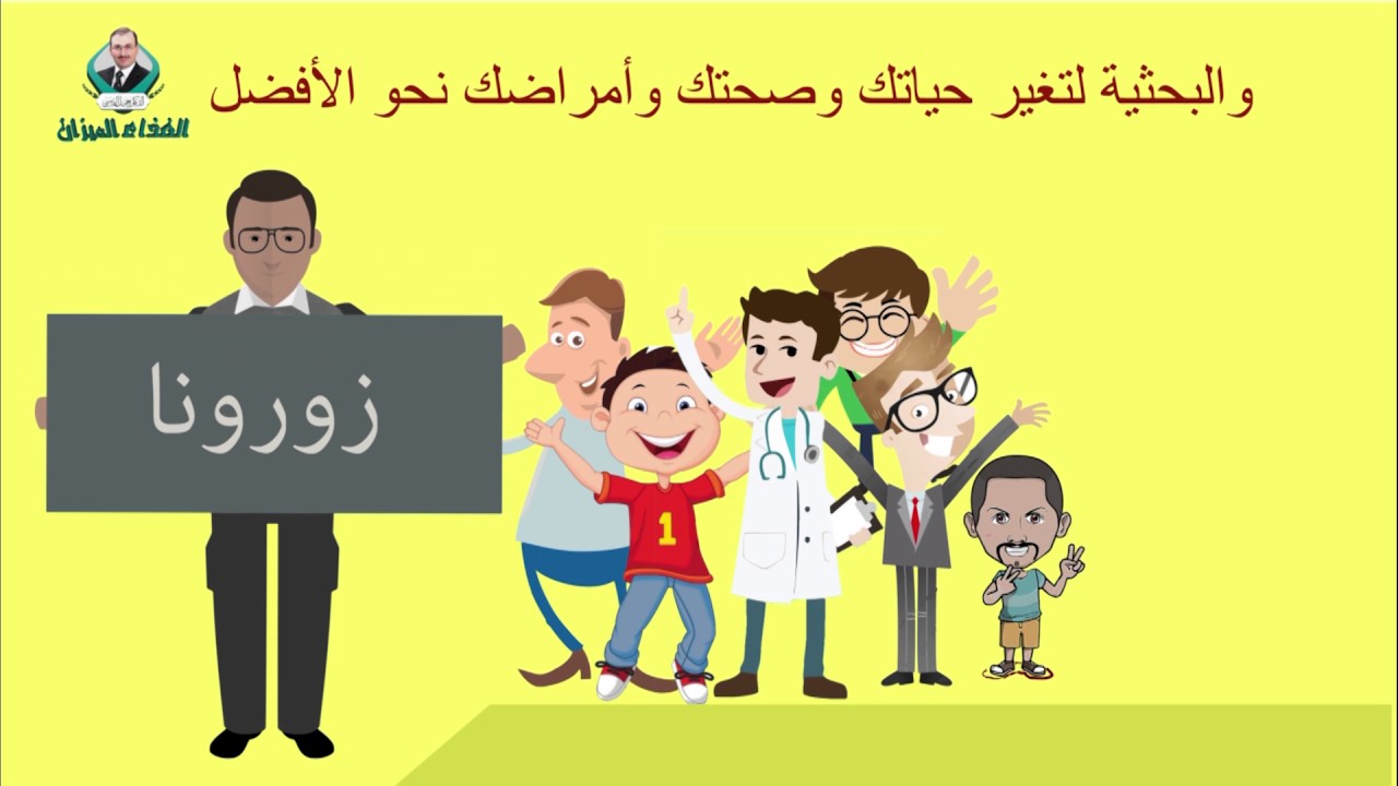 د.جميل القدسي : منتجات الغذاء الميزان هي أطعمة وأشربة قرأنية ونبوية مباركة خالصة مستقاه من القرآن