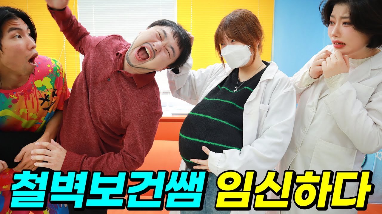 철벽보건쌤 아기의 아빠는 누구?ㅋㅋㅋ(ft.철벽보건쌤 아기는 얼마나 예쁠까?)