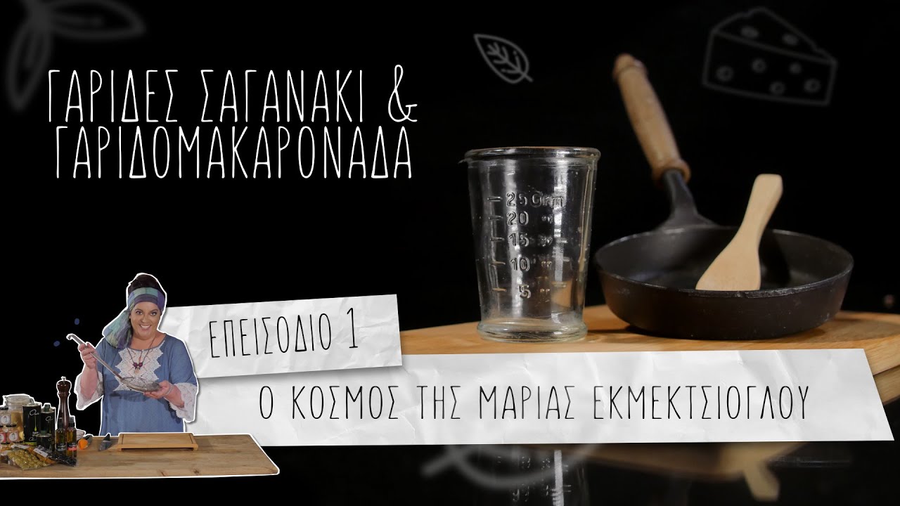 ΓΑΡΙΔΕΣ ΣΑΓΑΝΑΚΙ - ΓΑΡΙΔΟΜΑΚΑΡΟΝΑΔΑ