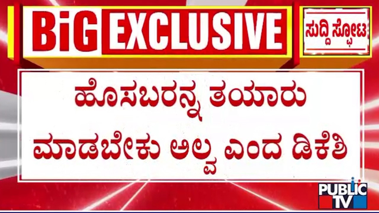 DK Shivakumar Reacts On 31 Newly Elected MLAs Writing To High Command For Minister Post