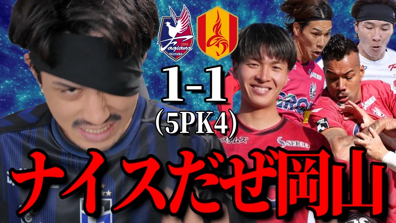【左目】ガンバサポーターがこの試合を見た感想「ファジアーノ岡山VS名古屋グランパス」