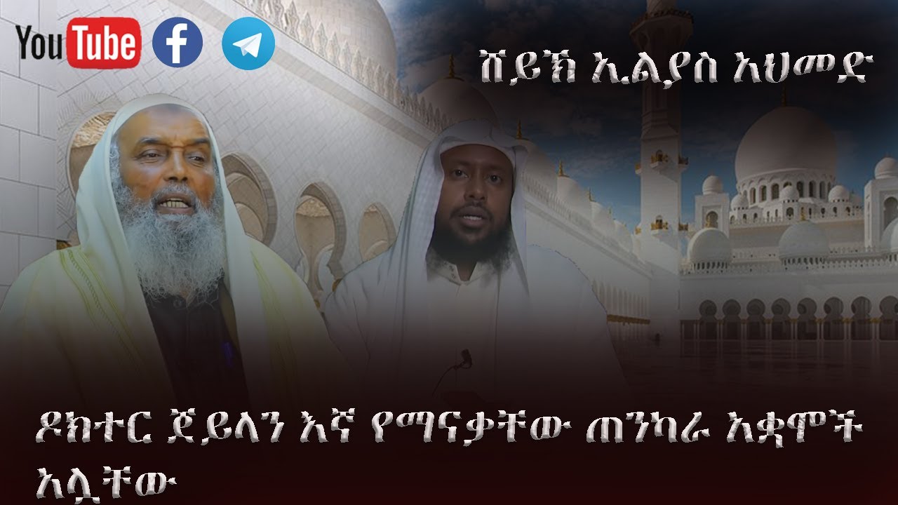 ዶክተር ጀይላን እኛ የማናቃቸው ጠንካራ አቋሞች አሏቸው