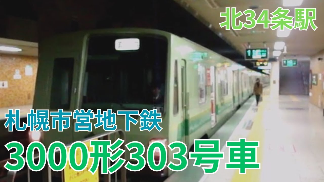 札幌市営地下鉄3000形303号車