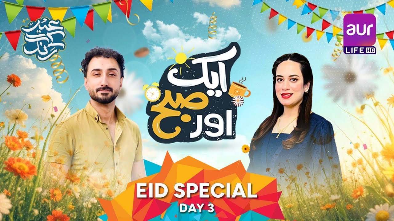 Eid Special - Morning Show | Aik aur Subh - Eid Day 3 | Haleema Zulfiqar & Hamayoun Zaib | #aurlife