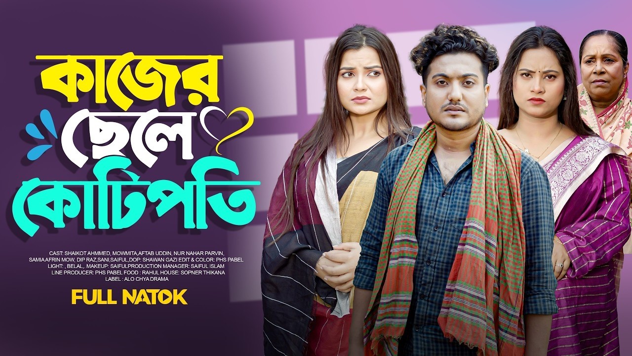 কাজের ছেলে কোটিপতি | Full Natok 2026 | Shaikot &othoi | Shaikot New Natok 2026