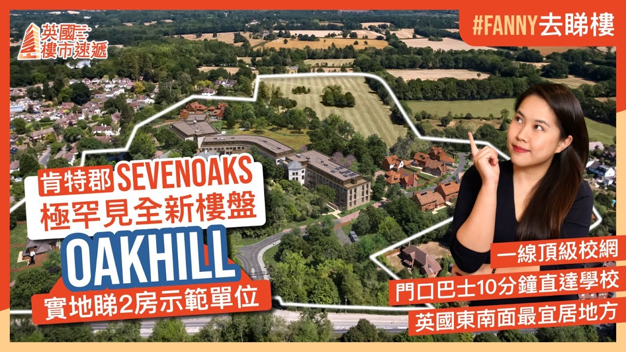 #Fanny去睇樓 肯特郡Sevenoaks極罕見全新樓盤Oakhill｜實地睇2房示範單位｜一線頂級校網｜The Sunday Times選為英國東南面最宜居地方