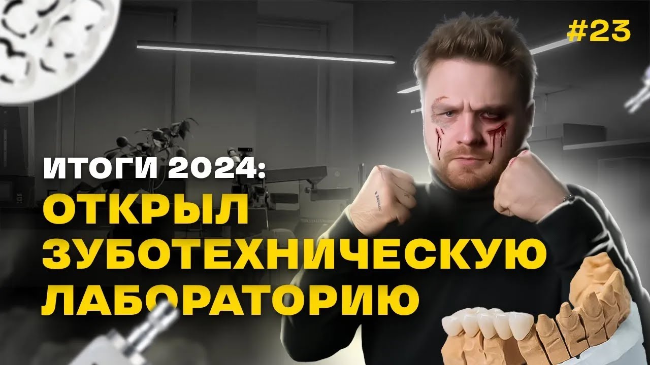 Зубной разгон №23 Открыл зуботехническую лабораторию