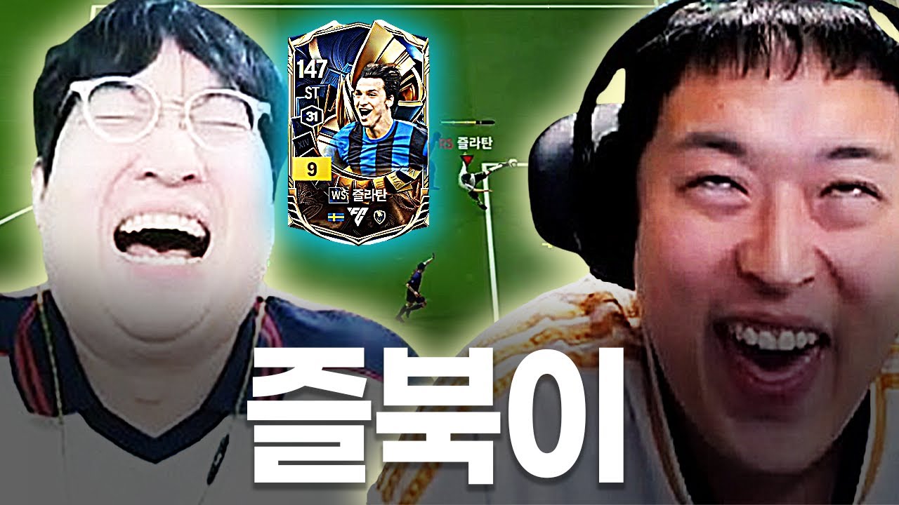 돌아온 즐라탄 역대급 즐북이라고요 ㅋㅋ?