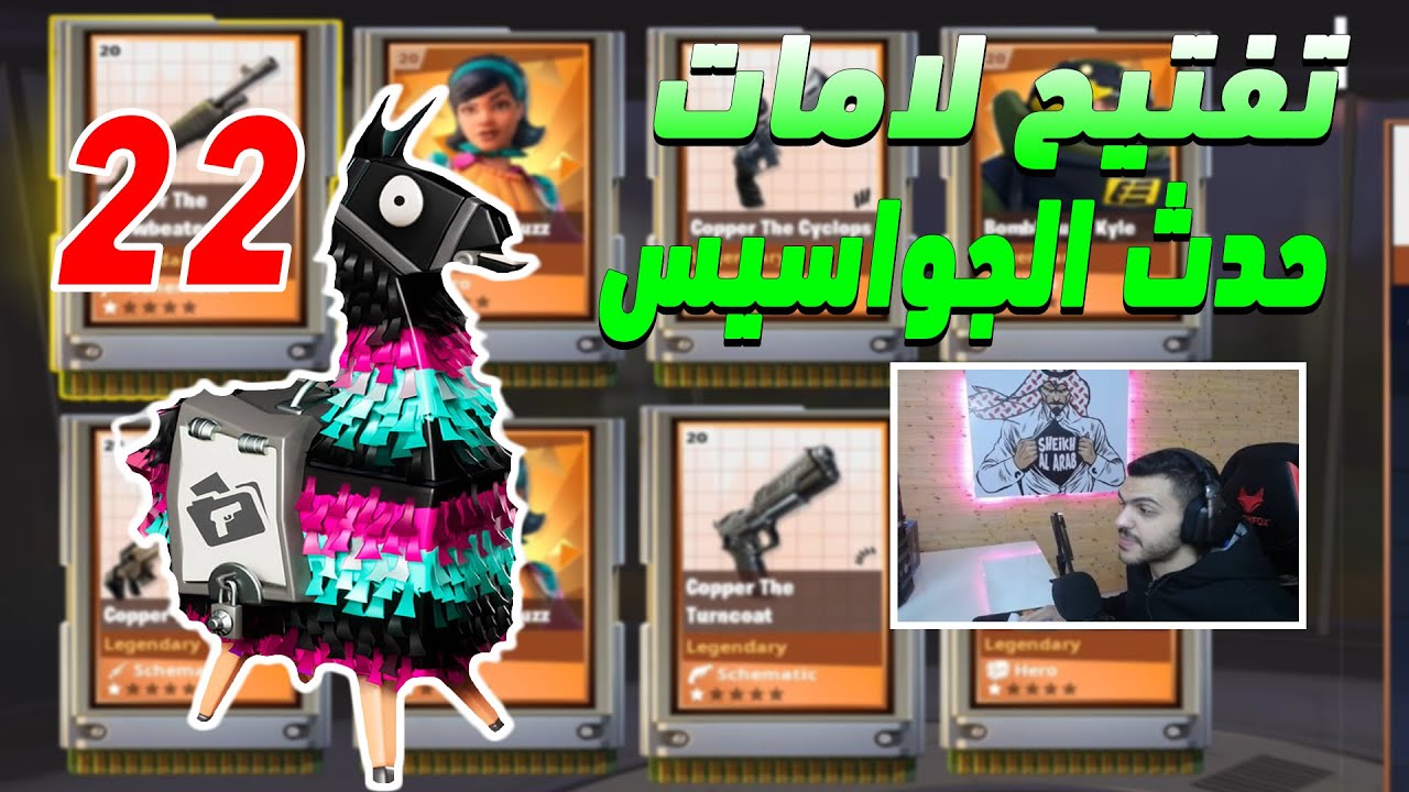 فورت نايت طور الزومبي | تفتيح لاما حدث الجواسيس | SPY LLAMA OPENING | FORTINTE STW