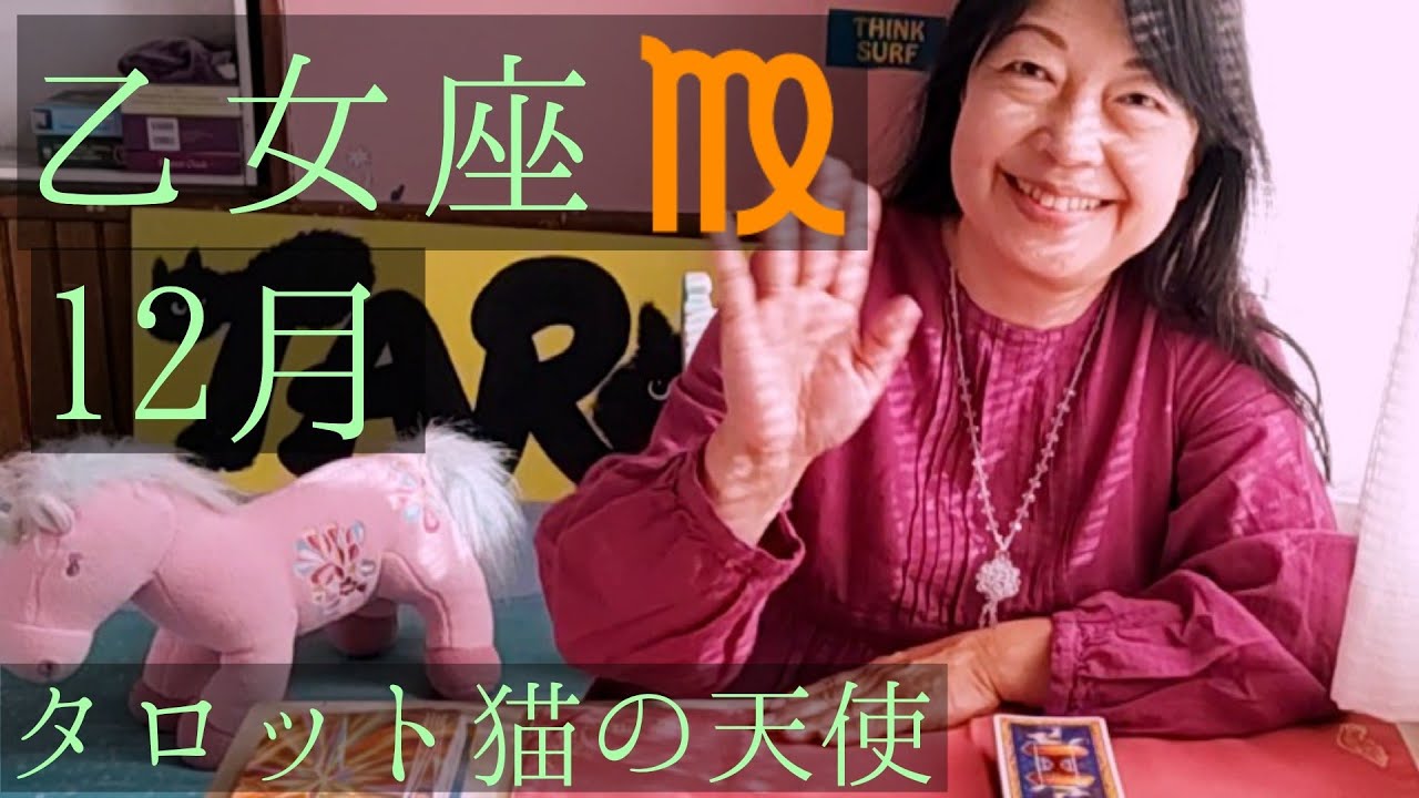 乙女座♍12月　実生活？それともゆとり優先か？