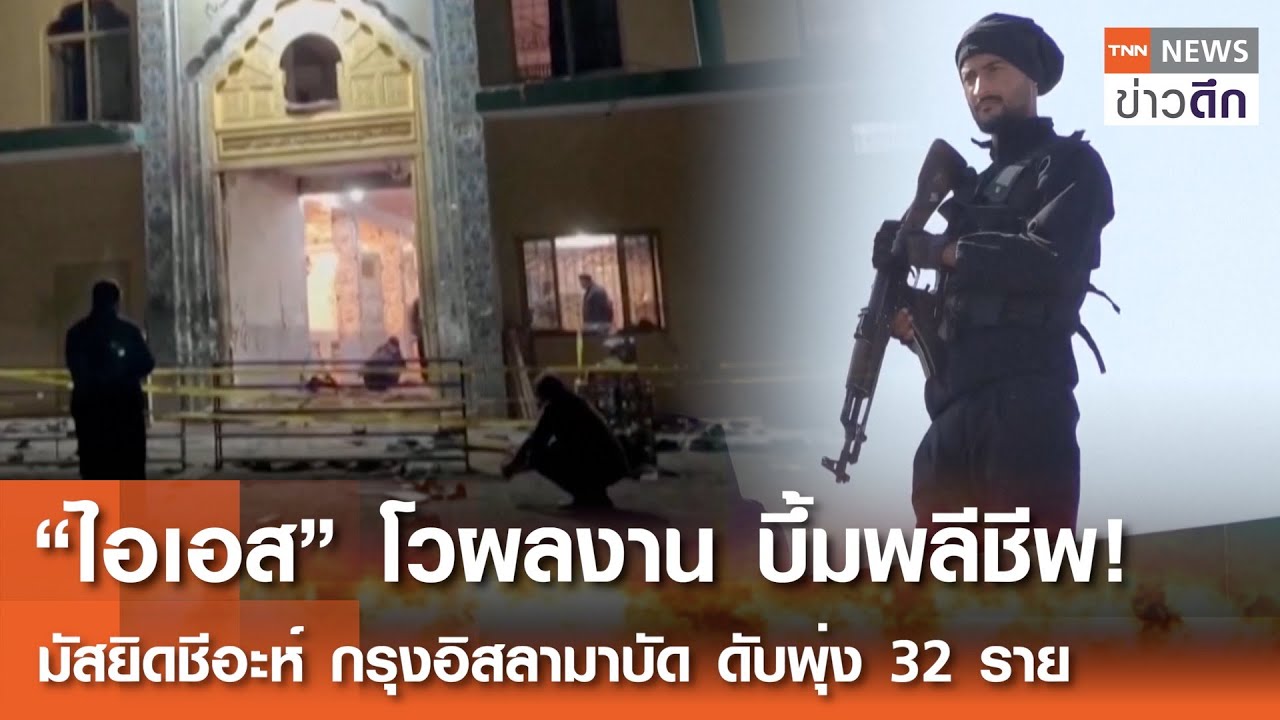 “ไอเอส” โวผลงาน บึ้มพลีชีพ! มัสยิดชีอะห์ กรุงอิสลามาบัด ดับพุ่ง 32 ราย | TNN ข่าวดึก | 7 ก.พ. 69