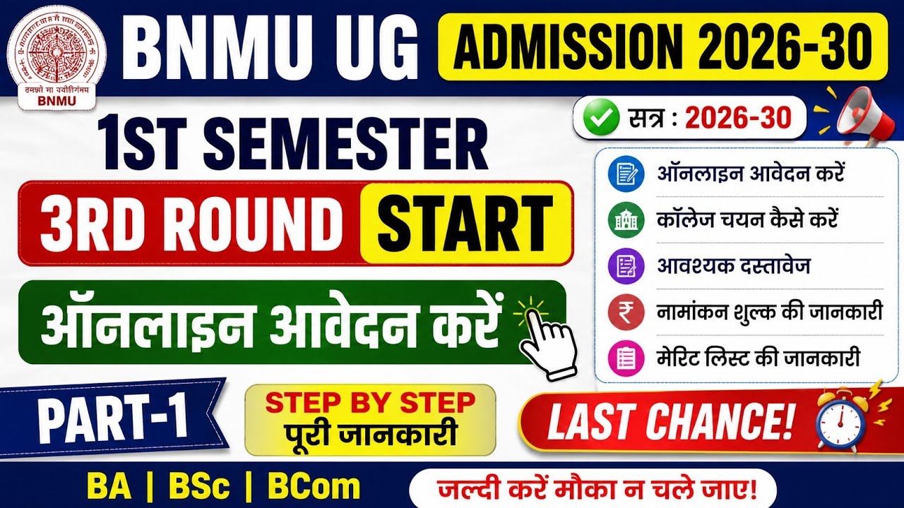 BNMU UG 1st Semester Admission 3rd Round 2026-30 | Online Apply Kaise Kare? Full Process | Part-1 