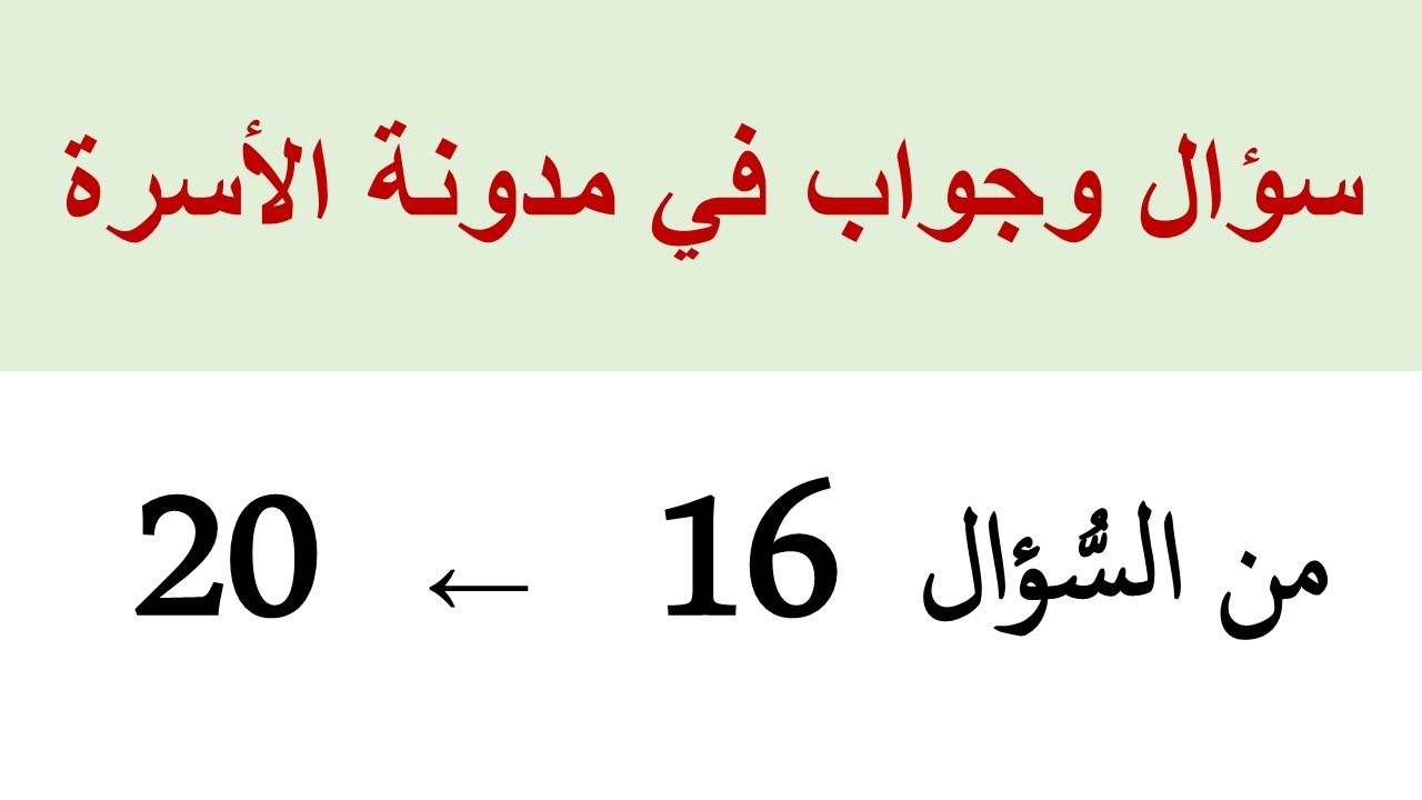 سؤال وجواب في مدونة الأسرة المغربية (الجزء 4)