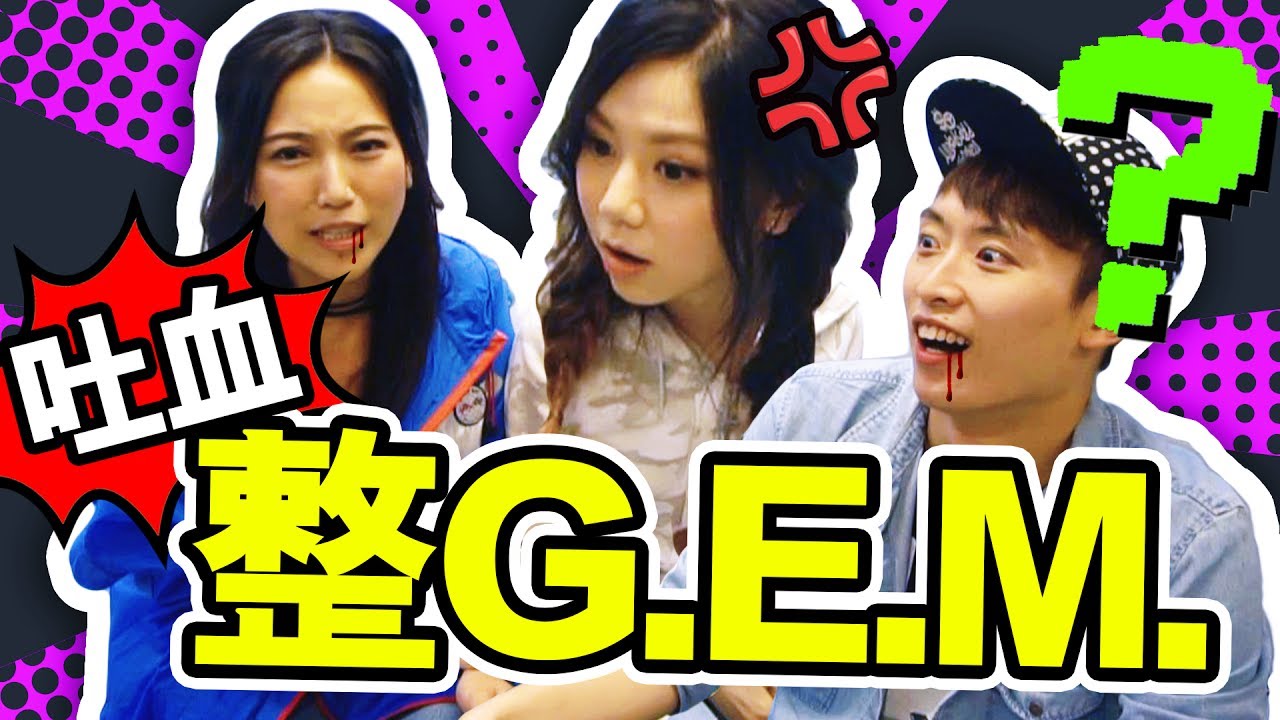 【G.E.M.被惡整】朋友吐血嚇到反面？ft. Sherman鍾舒漫 (中文字幕)