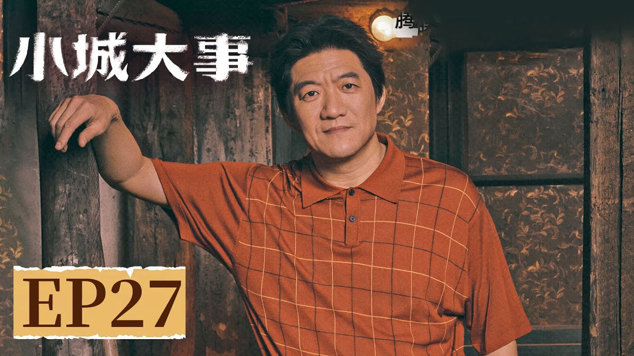 【年代剧情】《小城大事》EP 27 书记回归！海月全员相拥太好哭了 #赵丽颖 #黄晓明