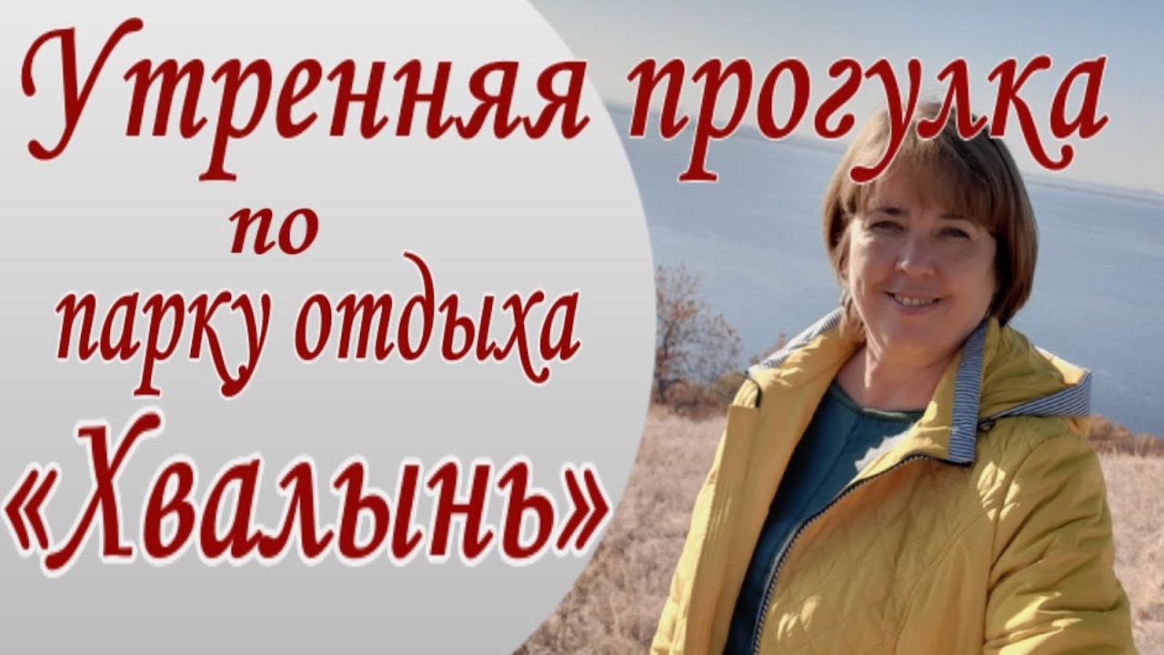 Утренняя прогулка по парку отдыха 