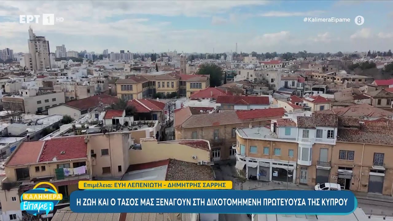 Η Ζωή και ο Τάσος, μας ξεναγούν στη διχοτομημένη πρωτεύουσα της Κύπρου