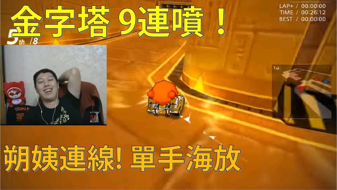 [朔月] 金字塔 9連噴！│朔姨連線! 單手海放│跑跑卡丁車