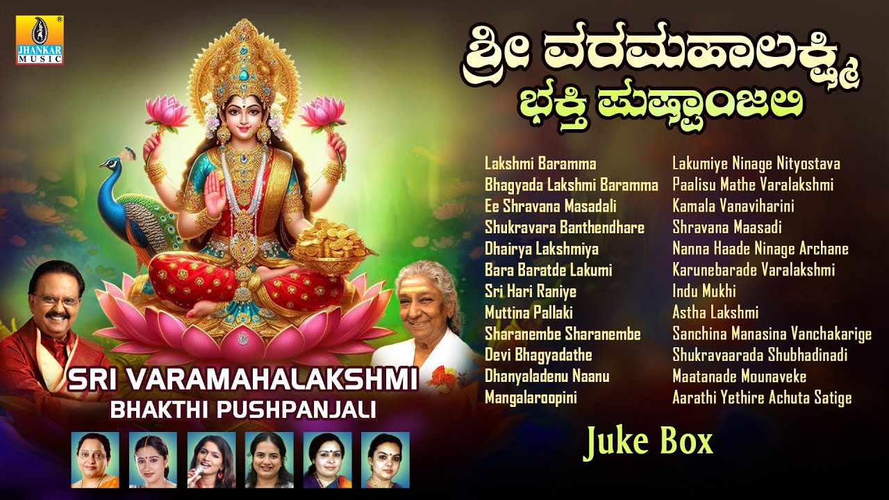 Sri Varamahalakshmi Bhakthi Pushpanjali - ಶ್ರೀ ವರಮಹಾಲಕ್ಷ್ಮಿ ಭಕ್ತಿ ಪುಷ್ಪಾಂಜಲಿ | Laxshmi Devi Jukebox