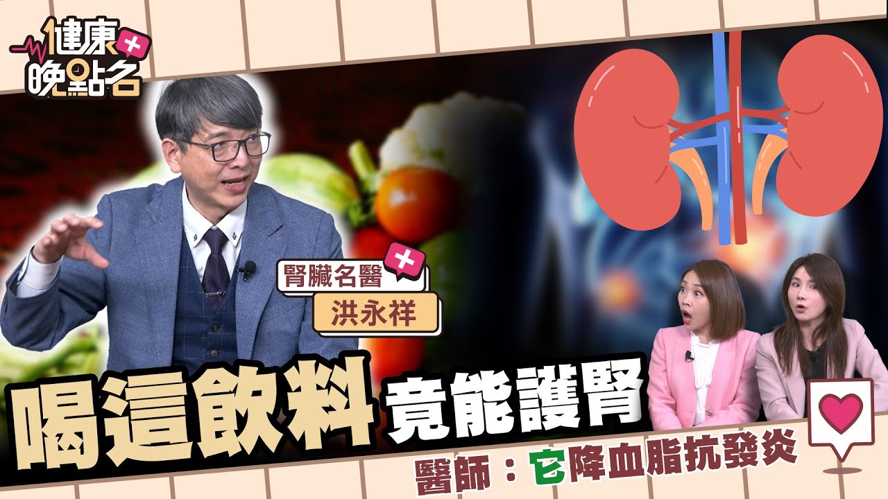 3大食物擺脫洗腎命運？｜名醫曝7類飲料可以喝...護腎🍳｜「抗氧化之王」腎指數狂飆｜腎臟名醫 洪永祥【健康晚點名】EP55 許書華 張予馨 全集