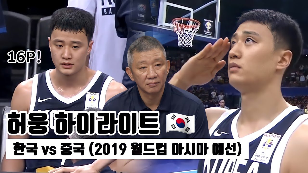 Heo Ung Highlights 🇰🇷 Korea vs China FIBA World Cup Qualifiers 2019 (허웅 하이라이트 한국 vs 중국 원드컵 예선)