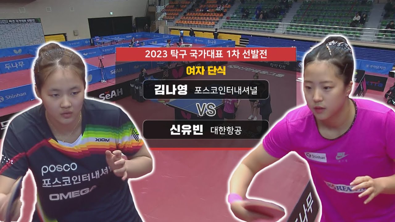 김나영 vs 신유빈 I 여자 단식 [2023 탁구 국가대표 1차 선발전] 2023.03.30