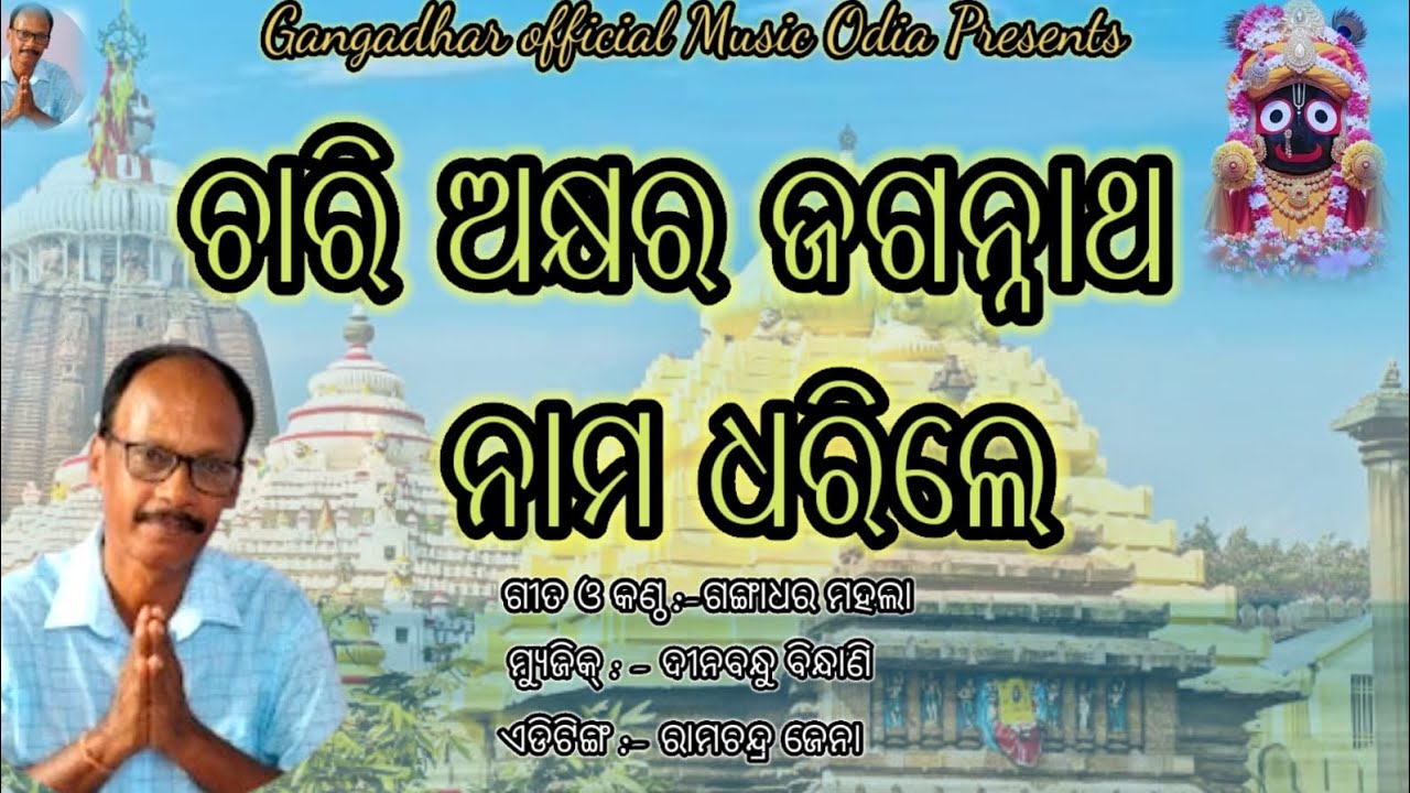Chari akshyara jagannath nama dharile//ଚାରି ଅକ୍ଷର ଜଗନ୍ନାଥ ନାମ ଧରିଲେ 