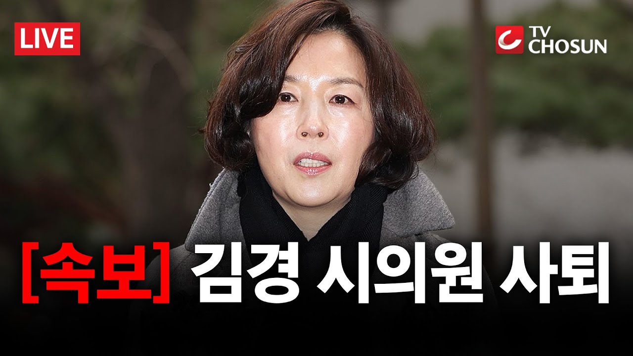 [속보] 김경 시의원 사퇴···
